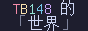 TB148 的「世界」